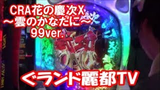 パチンコ　CRA花の慶次X～雲のかなたに～99ver.　花の慶次甘デジ　ぐランド麗都TV　たまちゃんが実戦