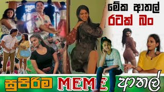 Sinhala Meme Athal  Episode 47  Sinhala Funny Meme