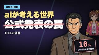 【AIニュース速報 #05】え、まだ公式の数字だけで判断してるんですか？｜え、まだ「aiが考える世界」で回してるんですか？の独立計測と公式発表の罠をAI先生が数字で検証