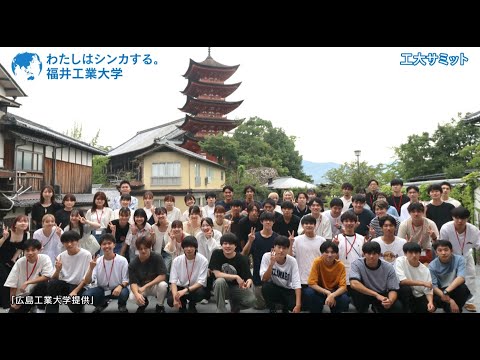 わたしはシンカする。工大サミット