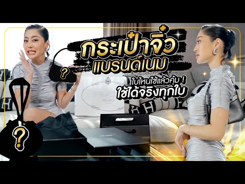 รีวิวกระเป๋า แบรนด์ เน ม