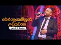 Bethlehempure Uduguwane බෙත්ලෙහෙමේ උඩුගුවනේ උඳුවප් �