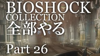 【BIOSHOCK】コレクション全部やる【初見実況プレイ】part26