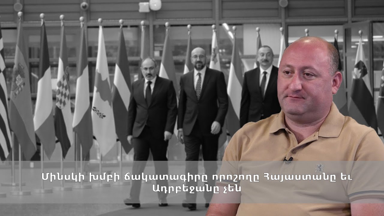 Մինսկի խմբի ճակատագիրը որոշողը Հայաստանը եւ Ադրբեջանը չեն