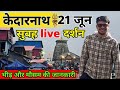 Kedarnath June 21 Live Update Empty Darshan Line Kedarnath Yatra 2026