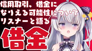 【恐怖】信用取引で「投資額以上の借金」ができる可能性があることをリスナーと語る
