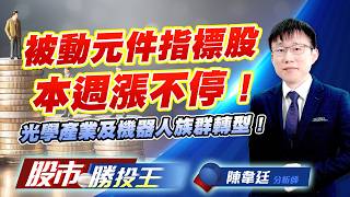 被動元件指標股本週漲不停 ! 光學產業及機器人族群轉型 !#華新科 #國巨 #大立光 #今國光 #和椿 #華晶科｜股市勝投王｜陳韋廷 (圖)