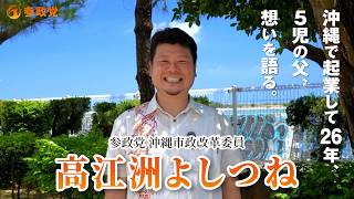 髙江洲よしつね　参政党沖縄市政改革委員からのメッセージ