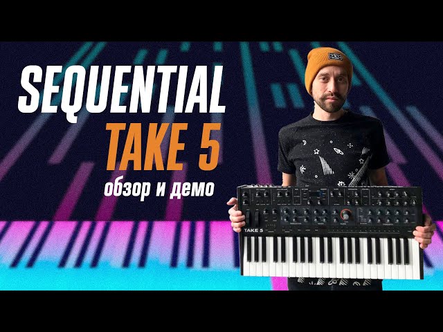 Sequential Take 5 - аналоговый синтезатор от Дейва Смита (обзор и демо)