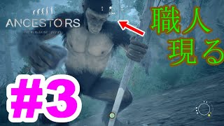 猿人始動！！Ancestors The Humankind Odyssey 実況 #3