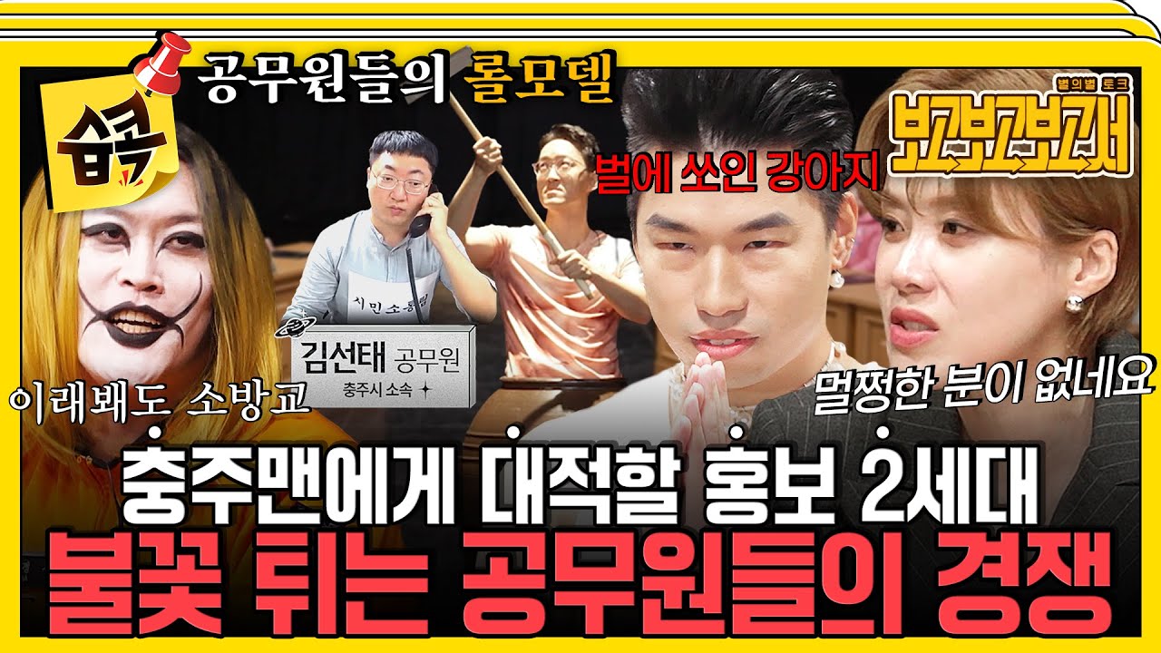 [#습콕📌] 지역 홍보를 위해 자아를 기꺼이 버린 공무원들의 현타 토론 타임🤣 전설의 충주맨을 대적한 ?