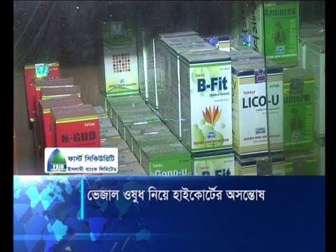 ভেজাল ওষুধ নিয়ে হাইকোর্টের অসন্তোষ