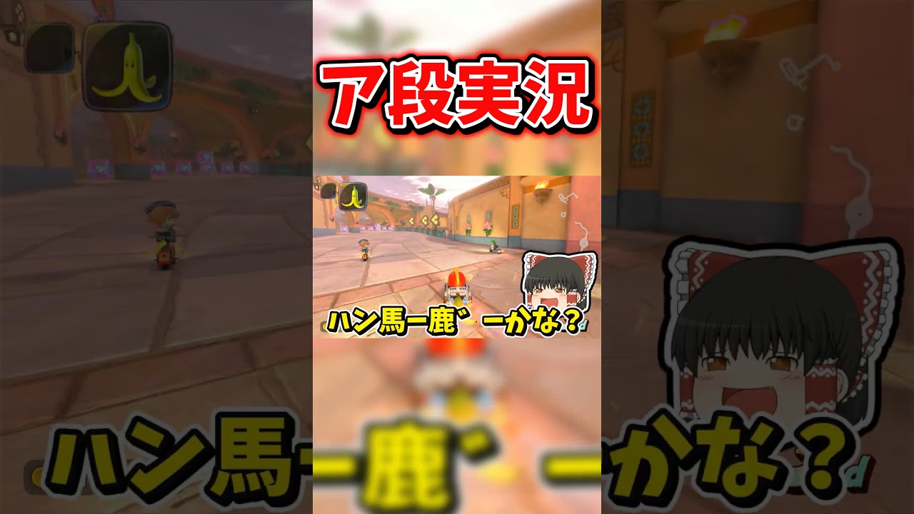 【ゆっくり実況】ア段だけで実況してみた【マリカワールド】#ゆっくり実況 #マリオカートワールド