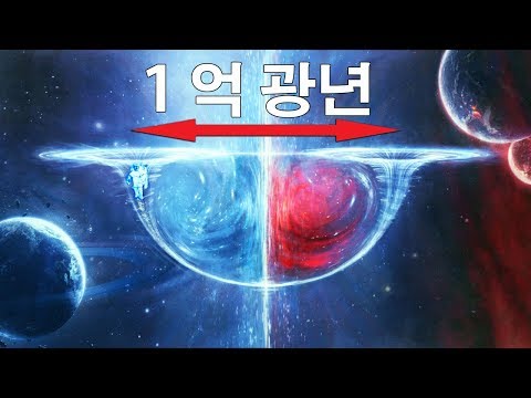 웜홀   시공여행은 실현될 수 있을까？