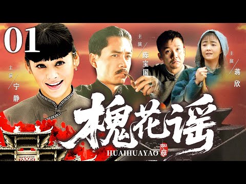 【好看年代剧】槐花谣 01 | 女人被亲爹卖给瘸子少爷做妾，新婚夜当晚却和初恋私奔，被找回时竟已经怀有身孕&hellip;&hellip;【杨幂 #生万物 同款剧】