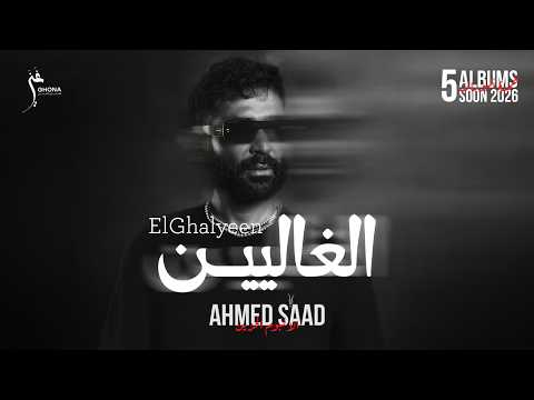 كلمات اغنية الغاليين لـ احمد سعد