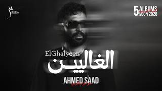 كلمات اغنية الغاليين احمد سعد