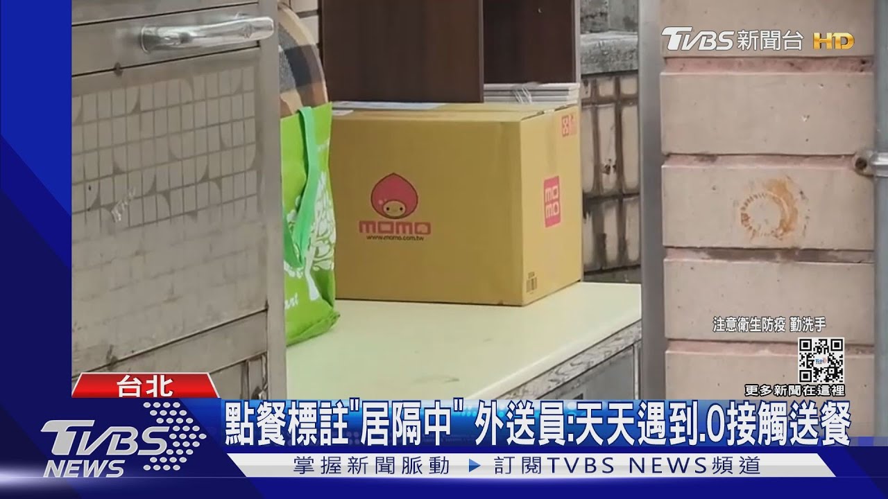 點餐標註「居隔中」　外送員：天天遇到、0接觸送餐