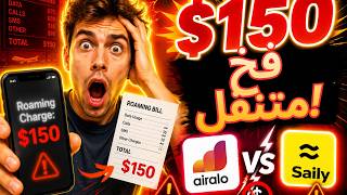 أفضل eSIM للسفر: توقف عن دفع 150 دولارًا لرسوم التجوال! (تجربة)