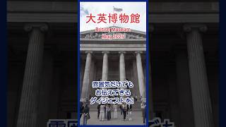 [ロンドン在住Vlog shorts] 大英博物館１００万回目訪問！ #London #vlog #londonlife #osmopocket