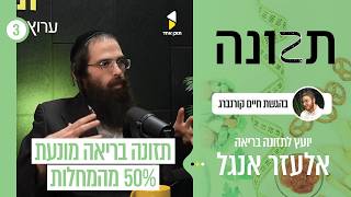 התזונה | עם אלעזר אנגל | איך לאכול בריא בקלות ובכיף | פרק 3