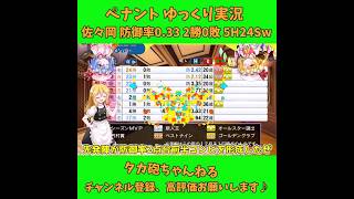 佐々岡 防御率0.33 2勝0敗 5H24Sw パワプロ ゆっくり実況 #Shorts #Short #パワプロ #ゆっくり実況 #ゆっくり茶番 #博麗霊夢 #霧雨魔理沙 #ばずれ #バズれ #神回