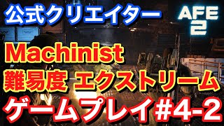 【Alien Fire Team Elite2 エイリアンファイアチームエリート2】難易度エクストリーム ゲームプレイ#4-2 #AliensFireteamElite2 #BeElite