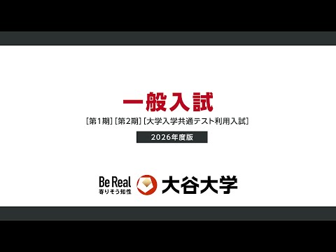 哲学科 大谷大学【入試対策】2026年度一般入試対策動画