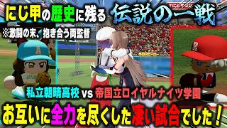 【にじ甲2026本戦】にじ甲史に残る名勝負を繰り広げた私立朝晴高校VS帝国立ロイヤルナイツ学園【舞元啓介/天開司/七瀬すず菜/フレン・E・ルスタリオ/パワプロ2026/切り抜き】