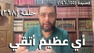 صورة (298) كرسي المتنبي - أَيَّ مَحَلٍّ أَرتَقي أَيَّ عَظيمٍ أَتَّقي - حلقة