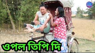 Download lagu ওপল তিপি দি || Bipul Rabha Comedy || Oi khapla 49 || Assamese Mix MasTi mp3 Download lagu ওপল তিপি দি || Bipul Rabha Comedy || Oi khapla 49 || Assamese Mix MasTi mp3