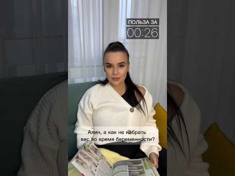 КАК НЕ НАБРАТЬ МНОГО ВЕСА ВО ВРЕМЯ БЕРЕМЕННОСТИ? 5 лайфхаков.А так же на моем канале :сумка в роддом