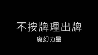 [FULL] 不按牌理出牌 bu an pai li chu pai (lyrics + pinyin)