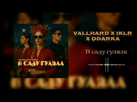 Vallhard,IKLR & ODARKA - В саду гуляла [Techno]