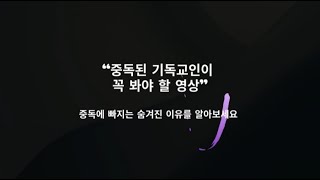 중독된 기독교인들이 꼭 봐야 할 영상