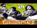Rakhal Bondhu রাখাল বন্ধু Sujata Azim Suchanda Anowar Hossai Bangla full Movie @ NURUL ISLAM
