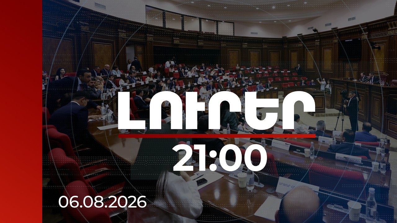 Լուրեր 21:00 | Դասական օրինակ ցույց տվեցիք, թե ինչպես կարելի է 3 րոպե խոսել ու ոչինչ չասել. բանավեճ ԱԺ-ում