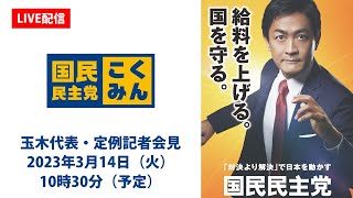 高市/小西のどうでもいいバトルについて、「他の議論したら？」と誰もが思ってることを言えるのがさすが。（00:08:00 - 00:31:27） - 【LIVE配信】国民民主党・玉木代表会見　2023年3月14日（火）