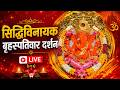 LIVE Siddhivinayak Live Darshan सिद्धिविनायक लाइव दर्शन Fr