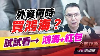 外資何時買鴻海？ 試試看→ 鴻海+紅包｜台股攻略｜劉烱德 (圖)