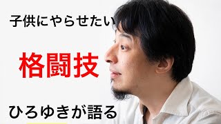 - 【ひろゆき】子供にやらせたい格闘技とは、なぜ格闘技なのか【切り抜き】