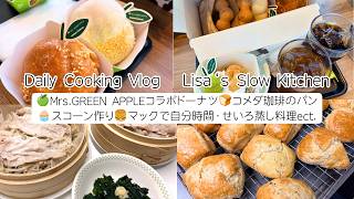 日常Vlog🍏ミセスコラボのドーナッツ🍩コメダ珈琲のパン🍞マックでチートデー🍔天然酵母でスコーン🧁節約せいろ蒸し、今週もバタバタな日常