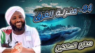 صورة محمد سيد حاج |   94- منزلة الغرق   | #مدارج_السالكين  #محمد_سيد_حاج