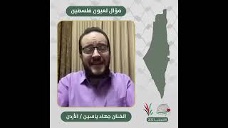 انتماء2021: موال لعيون فلسطين، جهاد ياسين، الاردن