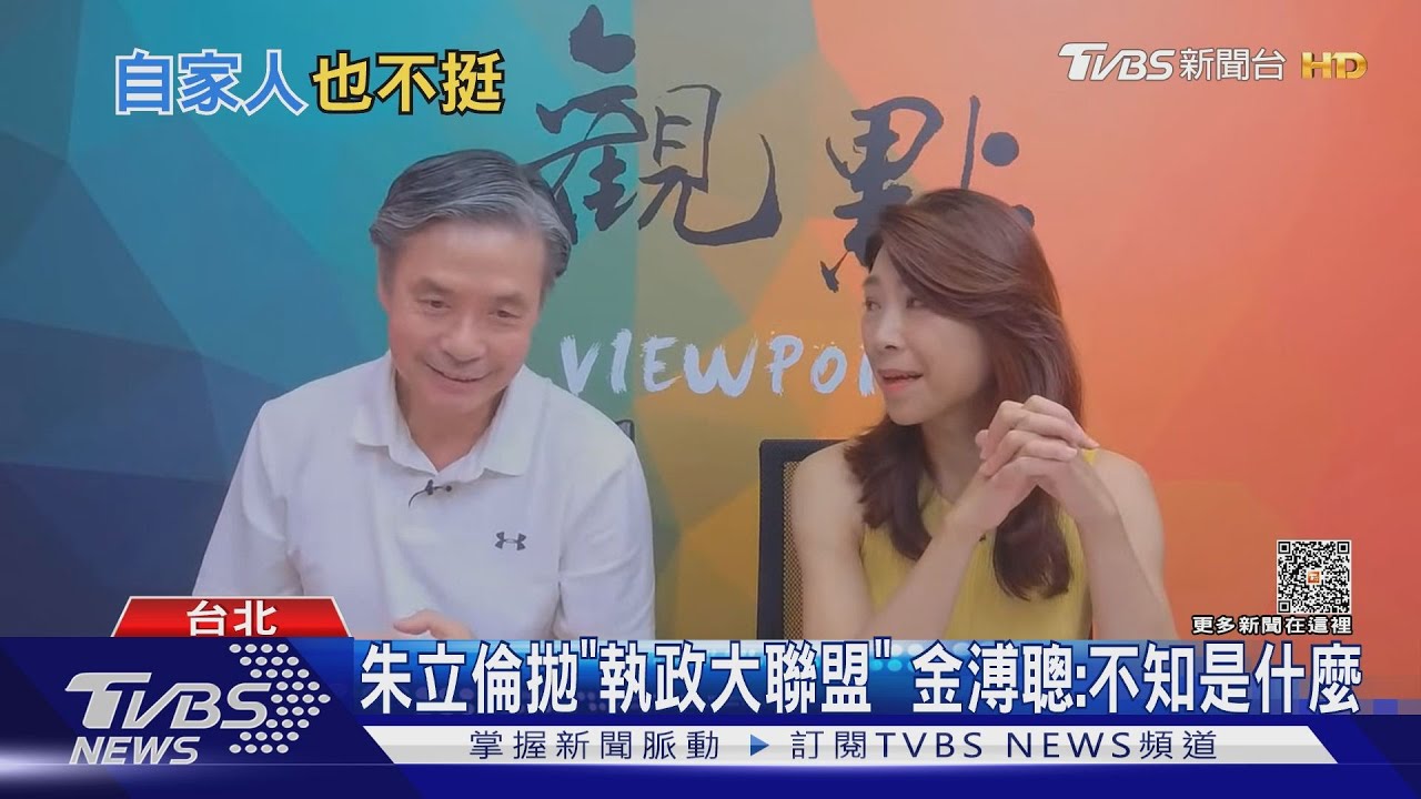 朱立倫拋「執政大聯盟」 金溥聰:不知是什麼