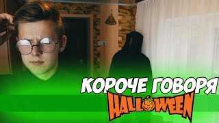 КОРОЧЕ ГОВОРЯ, ХЭЛЛОУИН(Halloween)