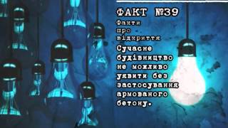 Факт 39 про відкриття