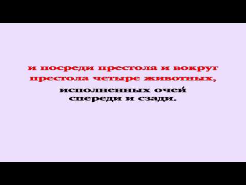 Видеобиблия. Откровение. Глава 4