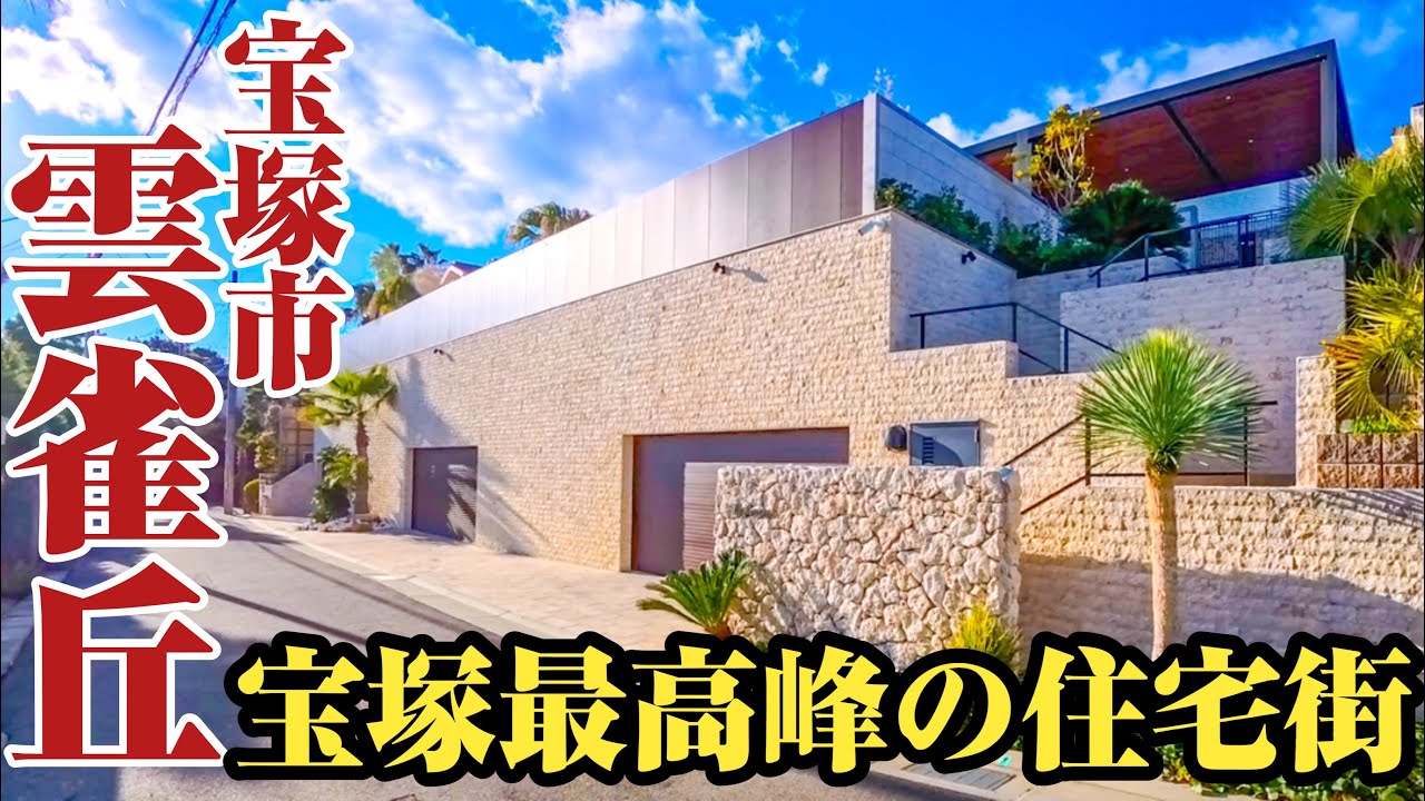 【雲雀丘】宝塚の中でも別格⁉︎広大な豪邸が斜面に連続する高級住宅街、雲雀丘をご紹介。