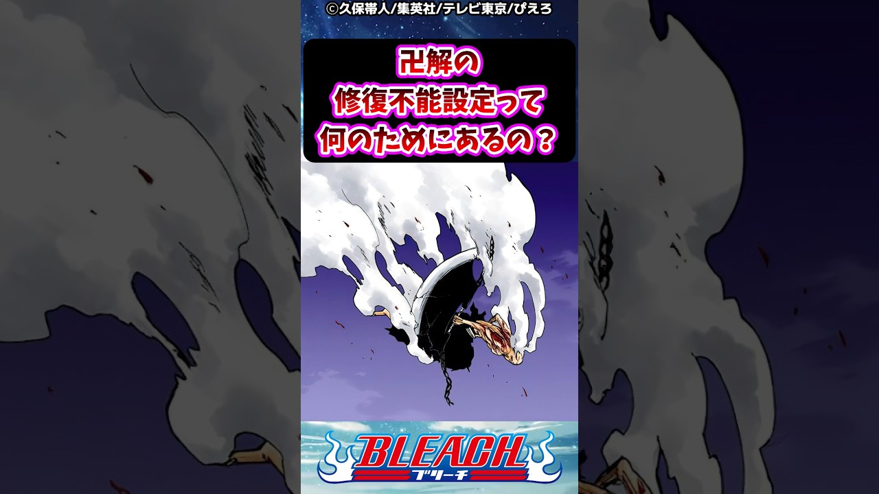卍解の修復不能設定って何のためにあるの？【BLEACH】【反応集】